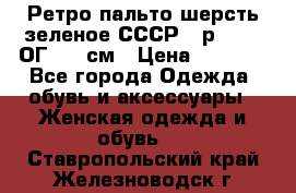 Ретро пальто шерсть зеленое СССР - р.54-56 ОГ 124 см › Цена ­ 1 000 - Все города Одежда, обувь и аксессуары » Женская одежда и обувь   . Ставропольский край,Железноводск г.